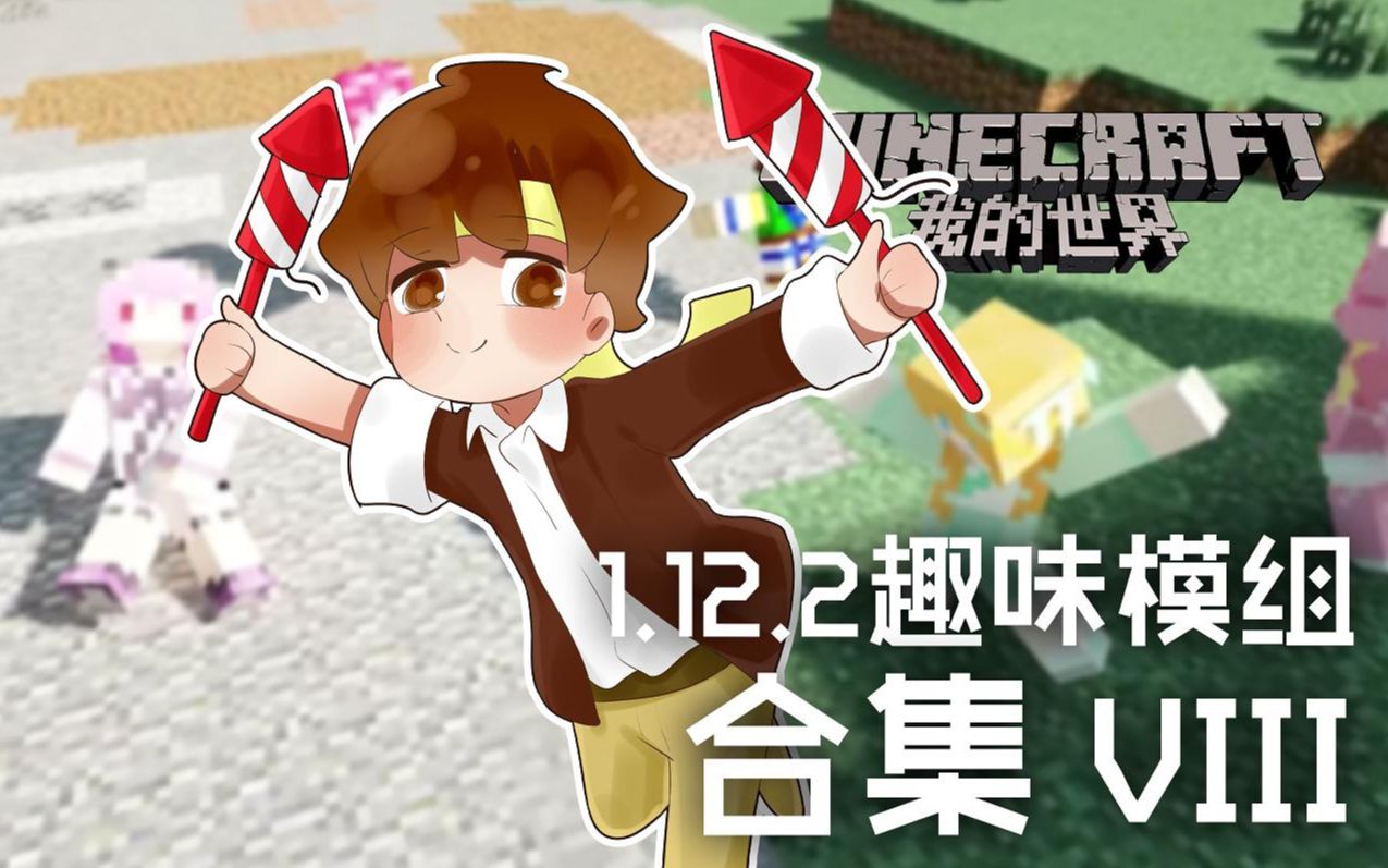 [图]★我的世界★Minecraft《籽岷1.12.2趣味模组合集 VIII》