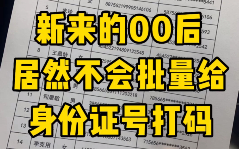 3秒钟批量打码一千个身份证号码哔哩哔哩bilibili