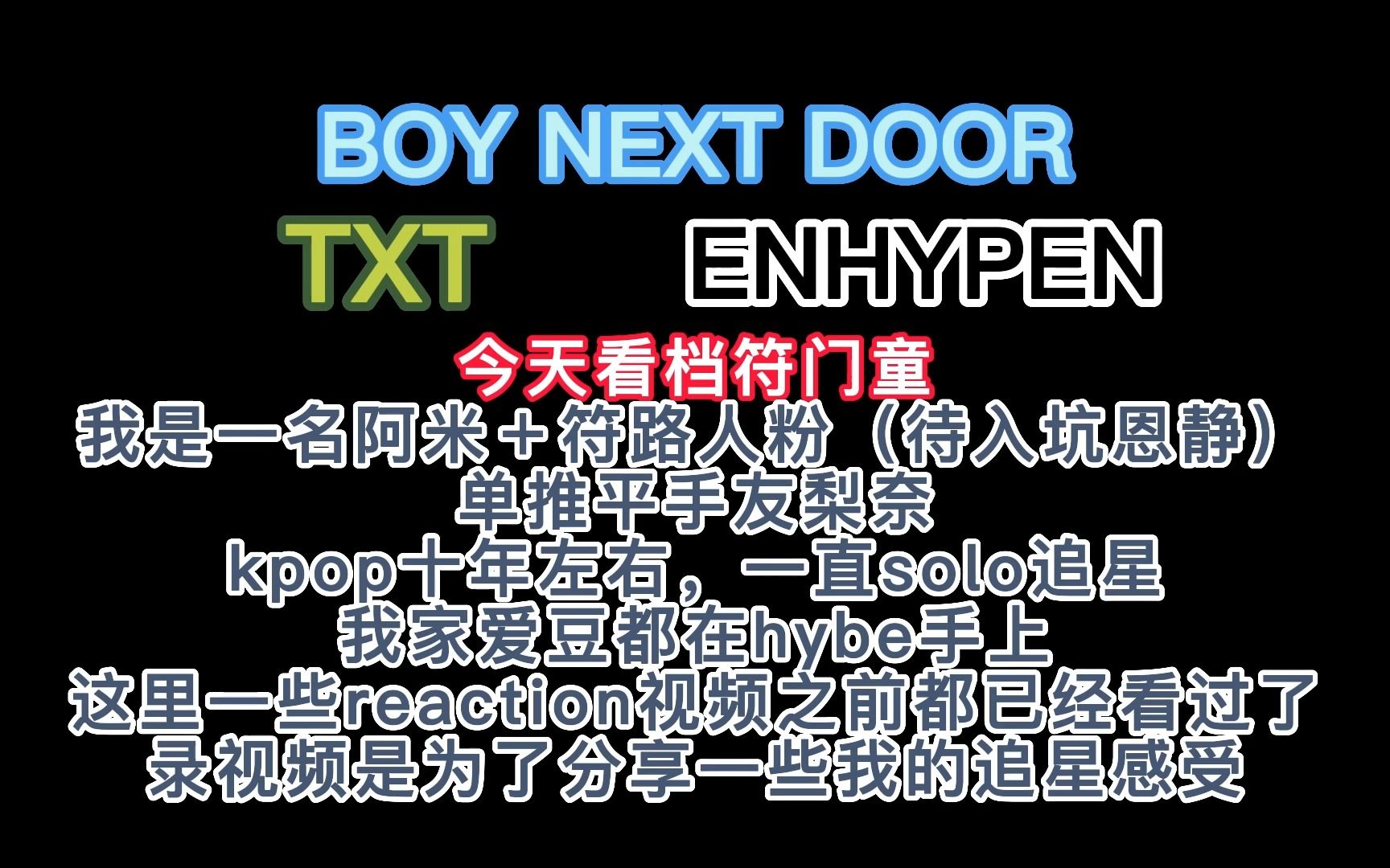 【符档门童 男团随意向reaction】被hybe迫害的一生,我爱嗨逼嗨逼爱我| ENHYPEN| TXT| BOY NEXT DOOR哔哩哔哩bilibili