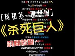 Download Video: “Kanye跟我的区别只有我讲中文“杨和苏-杀死巨人【韵脚检查】