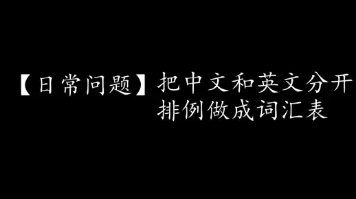 【日常问题】把中文和英文分开排例做成词汇表