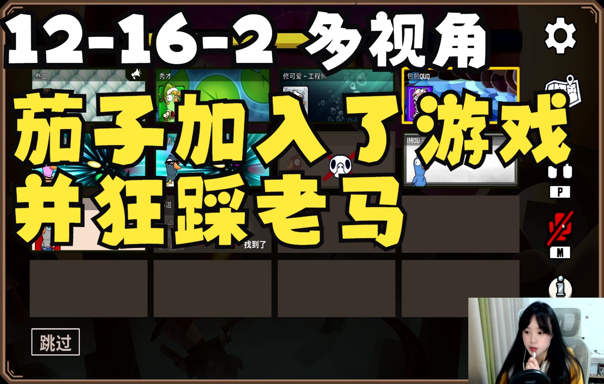 [图]12-16-2茄子和小团团加入了鸭子杀，茄子刚来就踩大司马搞节目效果还是cpu烧了？童猪凭借直觉就裸点两狼？