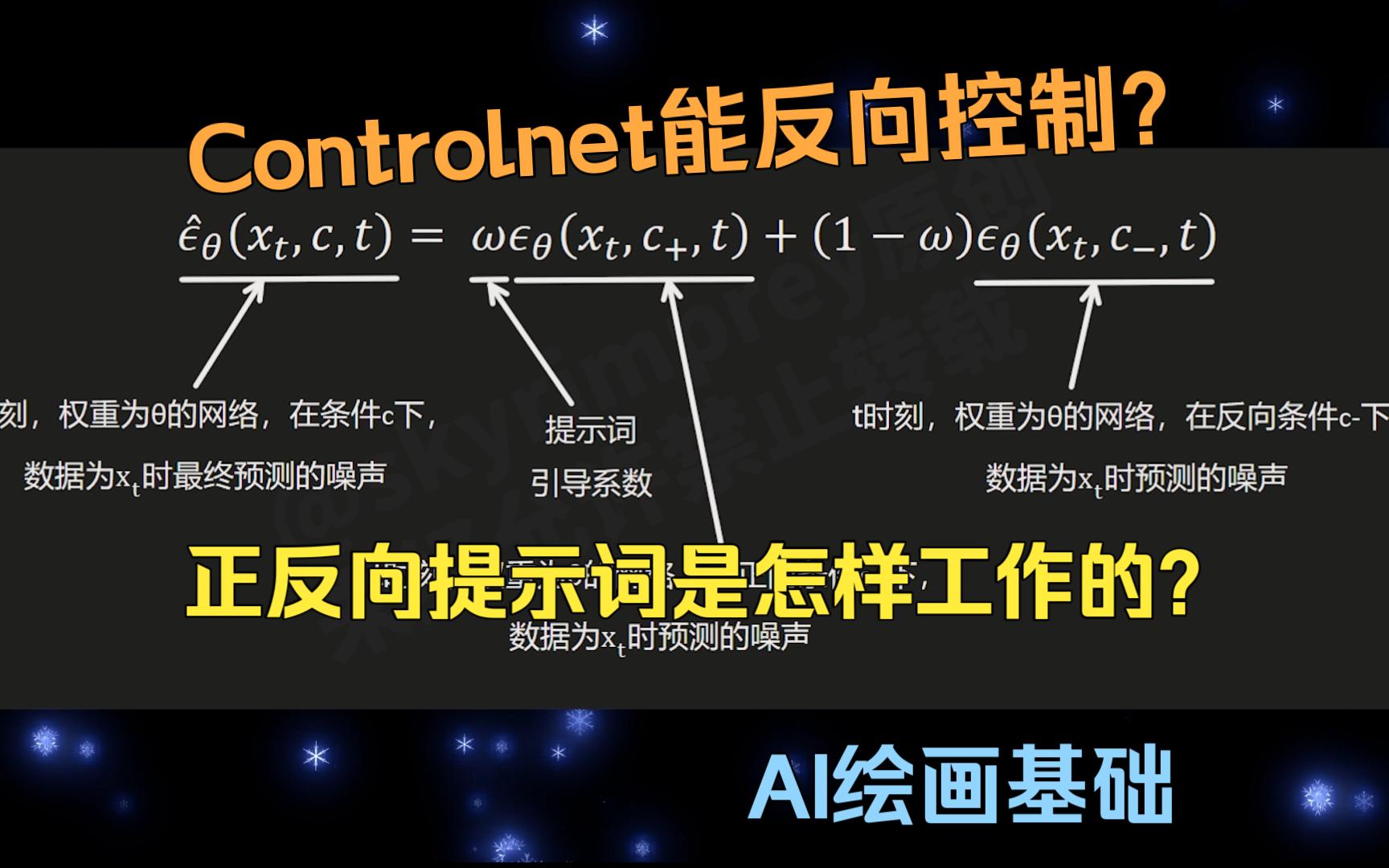 用过反向作用的Controlnet吗?(Stable Diffusion正反条件实现原理简述)哔哩哔哩bilibili