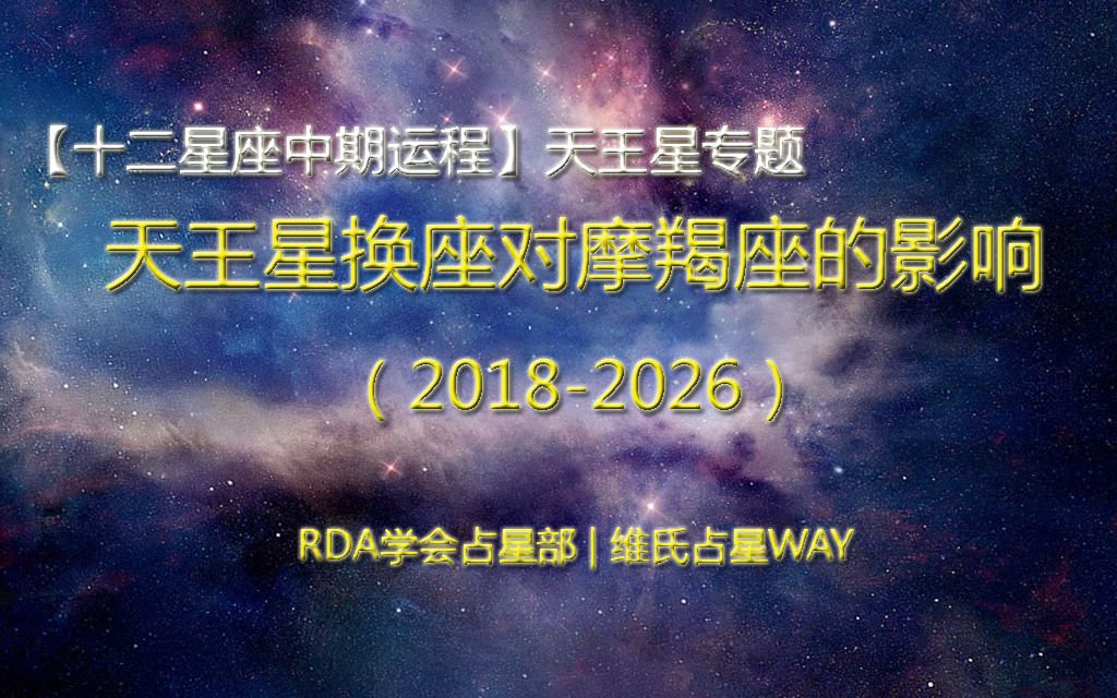 [图]天王星进入桃花宫，2018-2026年摩羯座运势要点