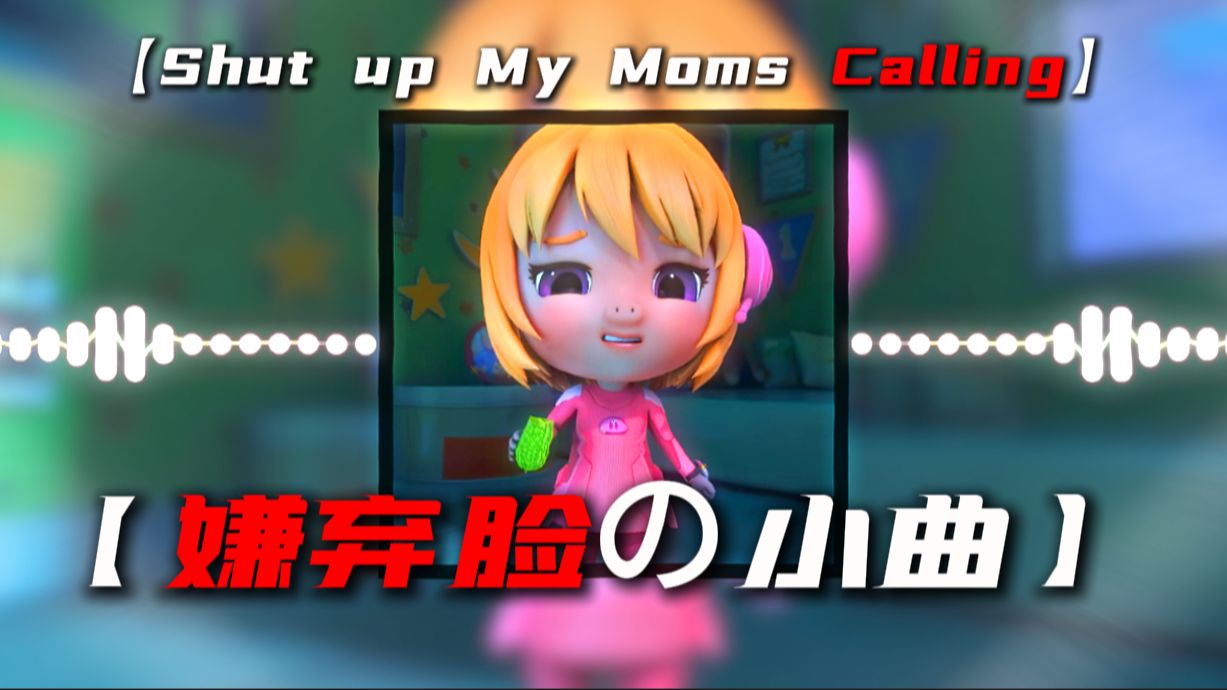 循环歌单|【Shut up My Moms Calling】|【嫌弃脸の小曲】