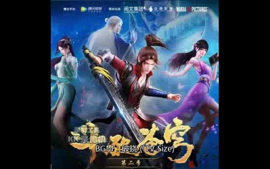 斗破苍穹第二季片尾曲[破晓(TV Size)]哔哩哔哩bilibili