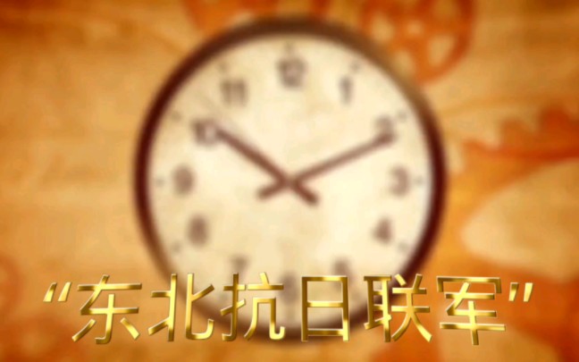 他们是中国抗敌最早、坚持最久、条件最恶的一支武装部队——“东北抗联”哔哩哔哩bilibili