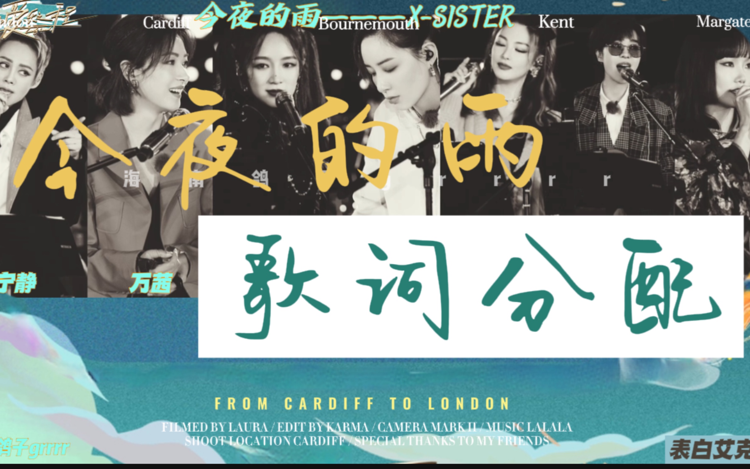 [图]【X-SISTER】内娱顶级限定团X团 歌词分配《今夜的雨》