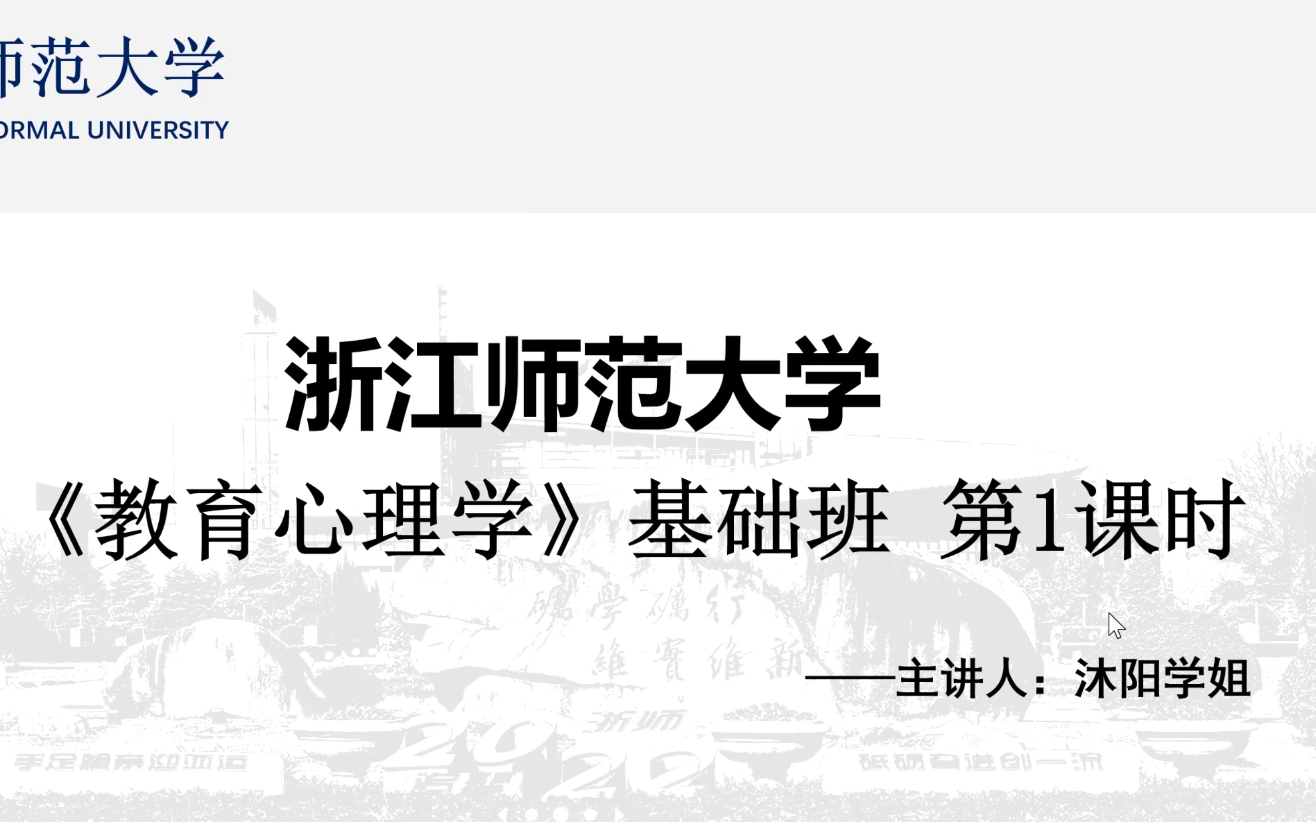 [图]浙江师范大学考研333教育综合《教育心理学》试听课