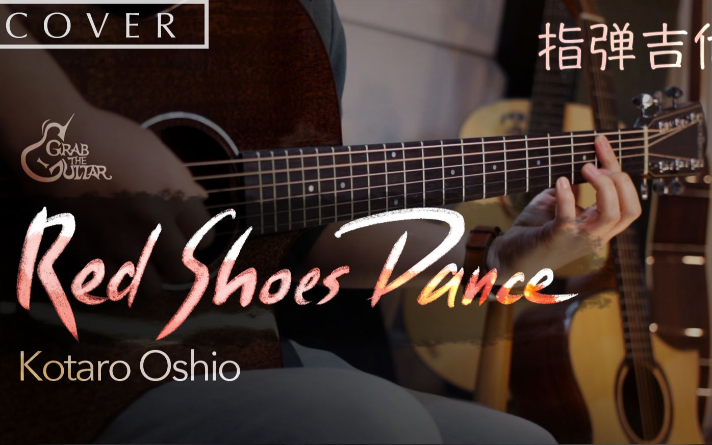 [图]【吉他教学】惬意的美式节奏布鲁斯，指弹人都爱的曲子押尾-《Red Shoes Dance 》|附谱|吉他教学|吉他自学