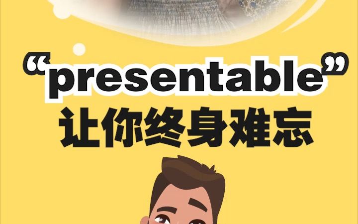 看电影学单词,猜下什么是“presentable”哔哩哔哩bilibili