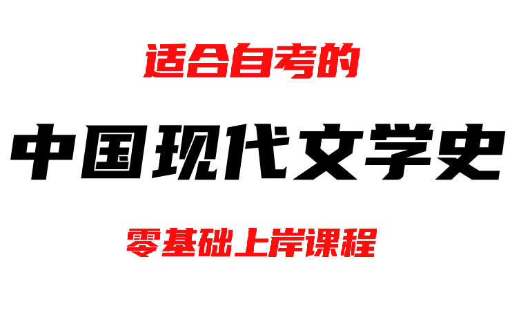 [图]【2410考期】00537 中国现代文学史    自考本科 现文史 专升本 自考专科 自考课程