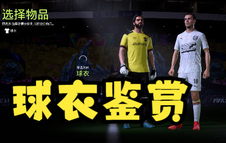 【球衣鉴赏】FIFA22球衣鉴赏(一)