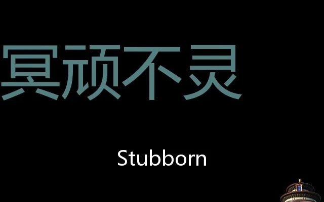 冥顽不灵 Chinese Pronunciation Stubborn哔哩哔哩bilibili