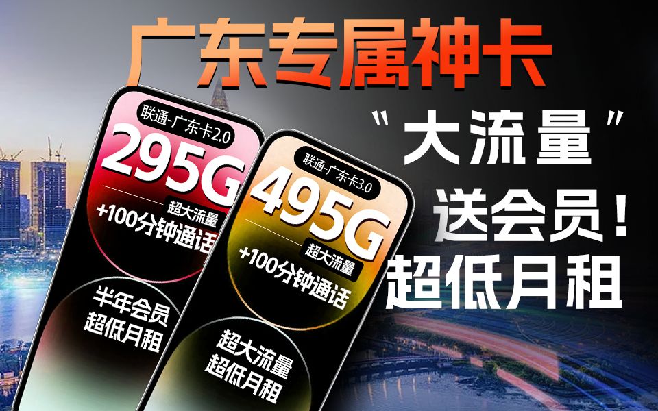 【广东】16岁可办理!送会员!送495G流量!免费申请!联通手机卡流量卡推荐!哔哩哔哩bilibili