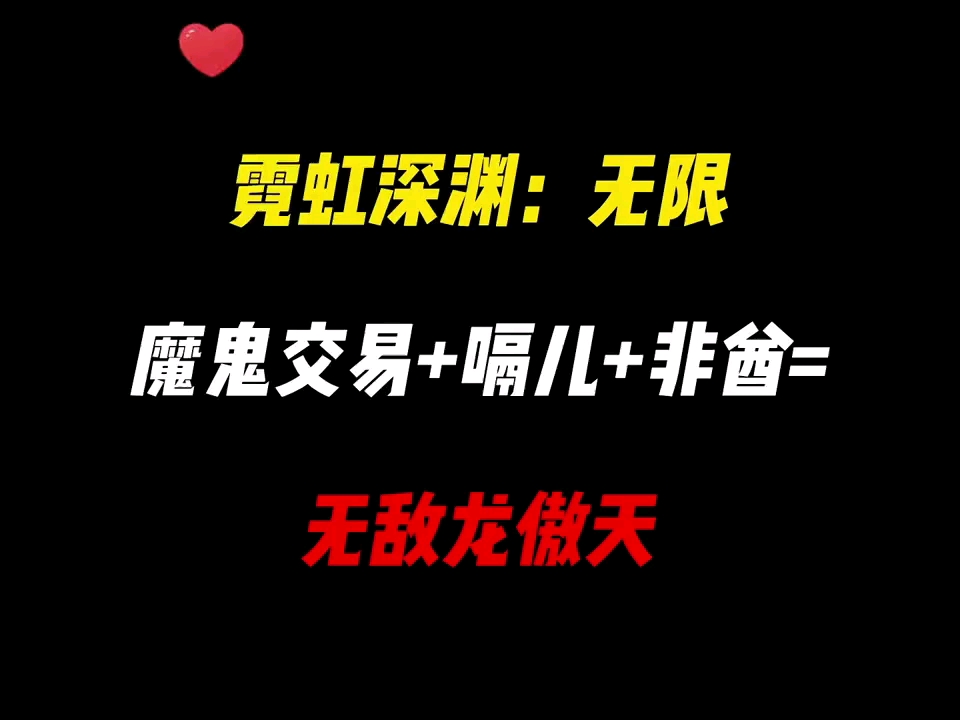 [图]霓虹深渊无限 最强套装无限刷道具新方法 霓虹深渊