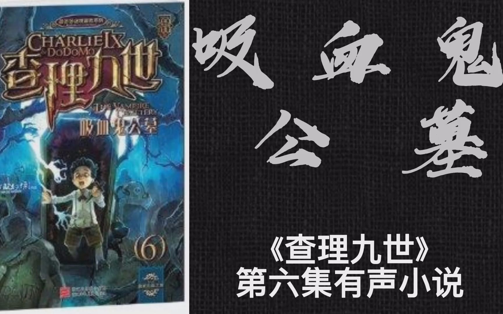 [图]《查理九世6：吸血鬼公墓》有声电子小说全集