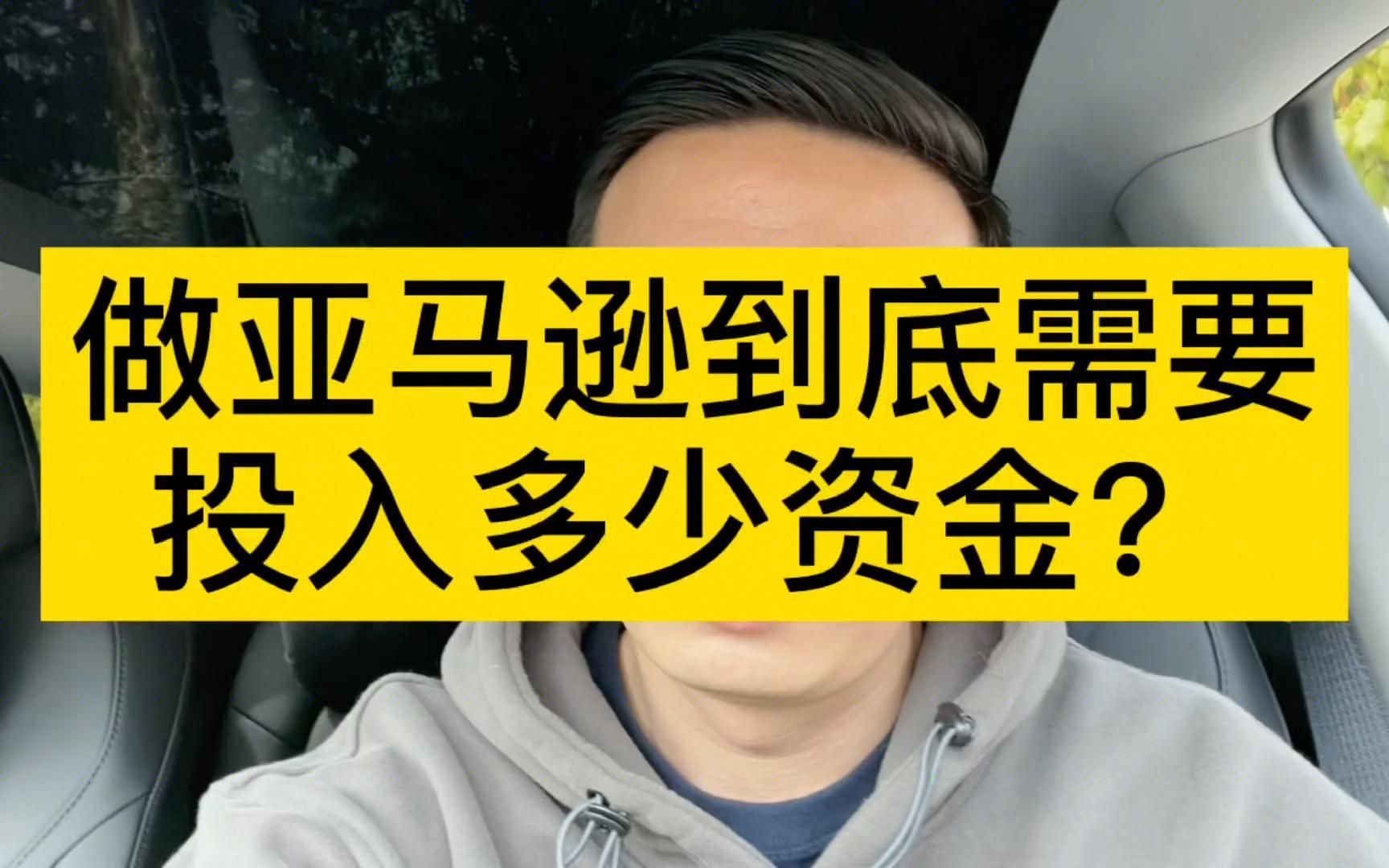 做亚马逊到底需要投入多少资金?轻资产还是重资产,算算就明白了哔哩哔哩bilibili