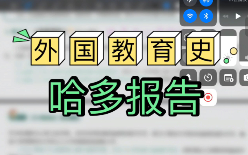 哈多报告 【外国教育史】 311/333教育学考研背诵口诀哔哩哔哩bilibili