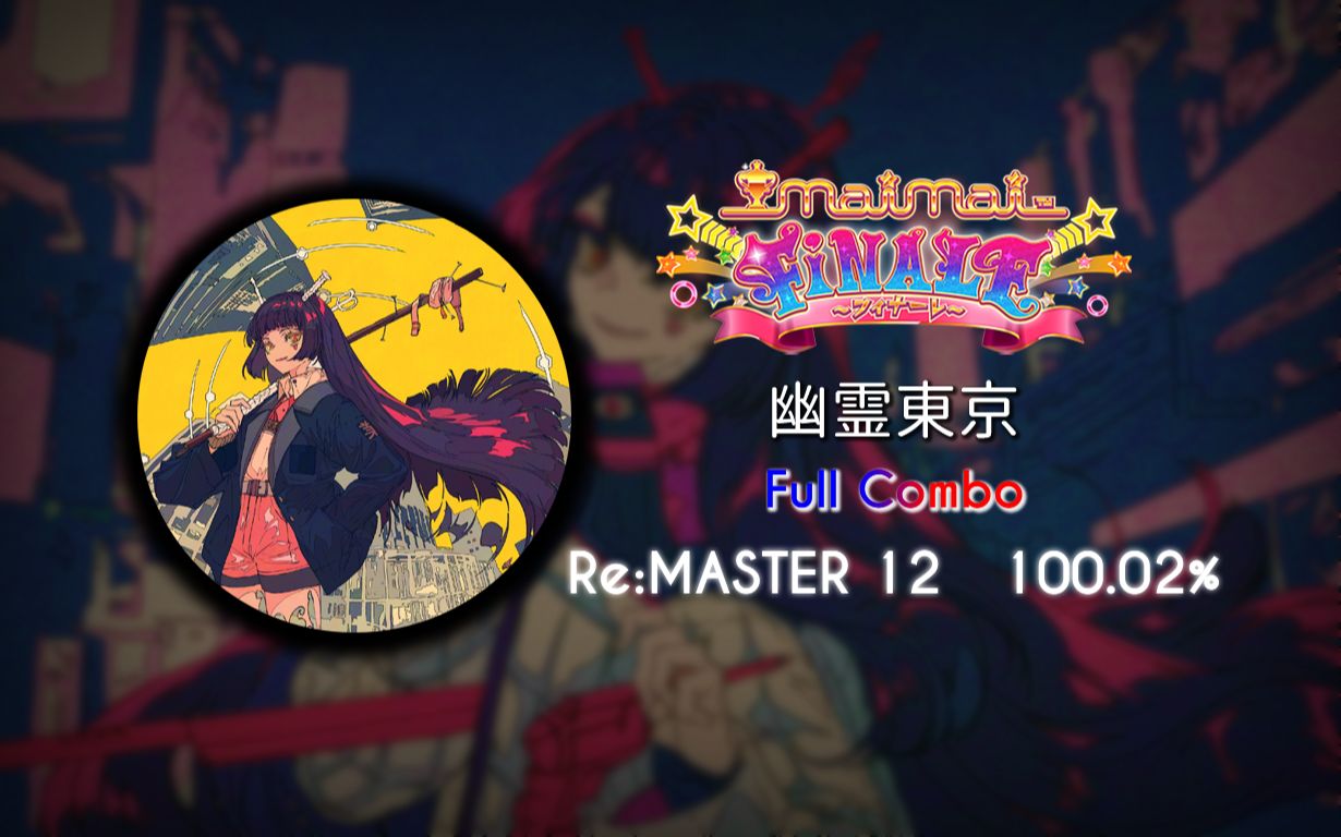 [maimai finale外录手元]幽霊東京