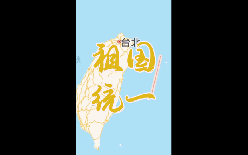 祖国统一!地图上中国台湾省各街道可见