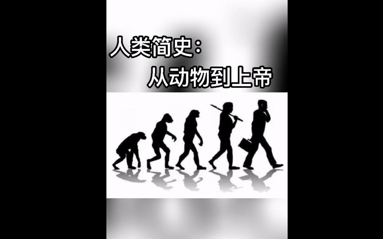 [图]安孜讲书 | 人类简史：从动物到上帝