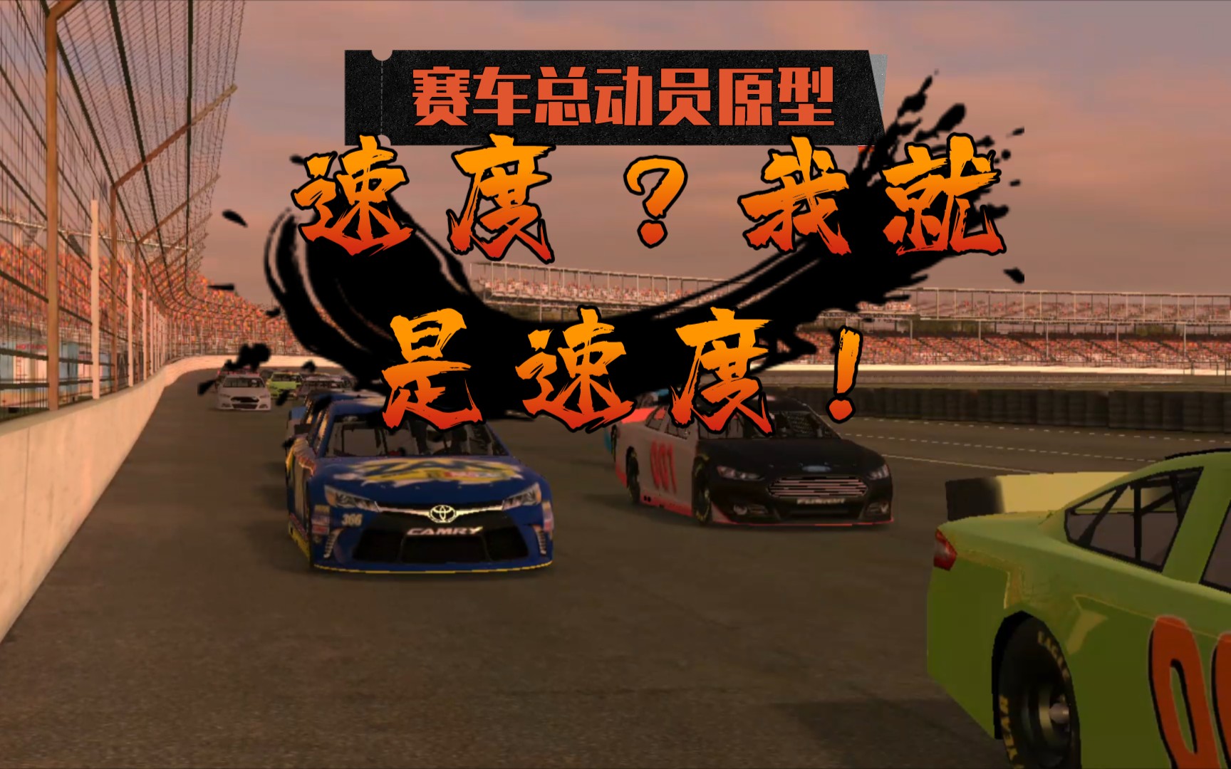 纳斯卡赛车!来感受一下真正的速度吧!_网络游戏热门视频