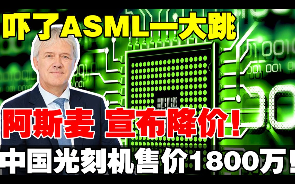 太便宜!吓了ASML一大跳,中国新光刻机售价1800万,阿斯麦CEO立刻宣布降价,并且免费送中企12台.哔哩哔哩bilibili