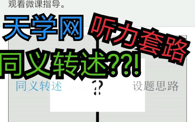 【听力小技巧】(天学网)同义转换哔哩哔哩bilibili