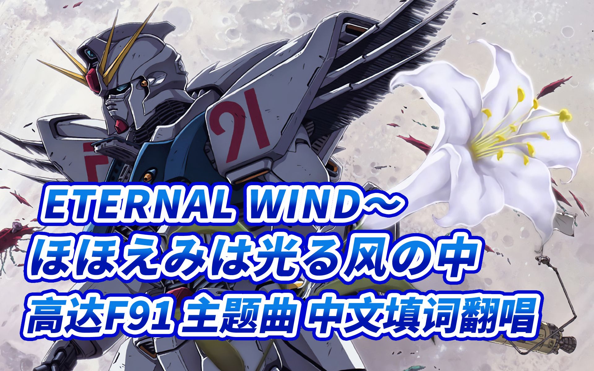 《机动战士高达F91》 ETERNAL WIND~ほほえみは光る風の中~ 中文填词翻唱