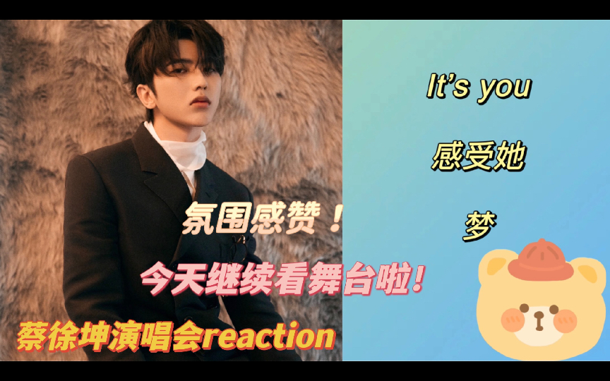 [图][reaction 蔡徐坤]演唱会舞台reaction｜It’s you•感受她•梦｜氛围感｜继续看演唱会啦！