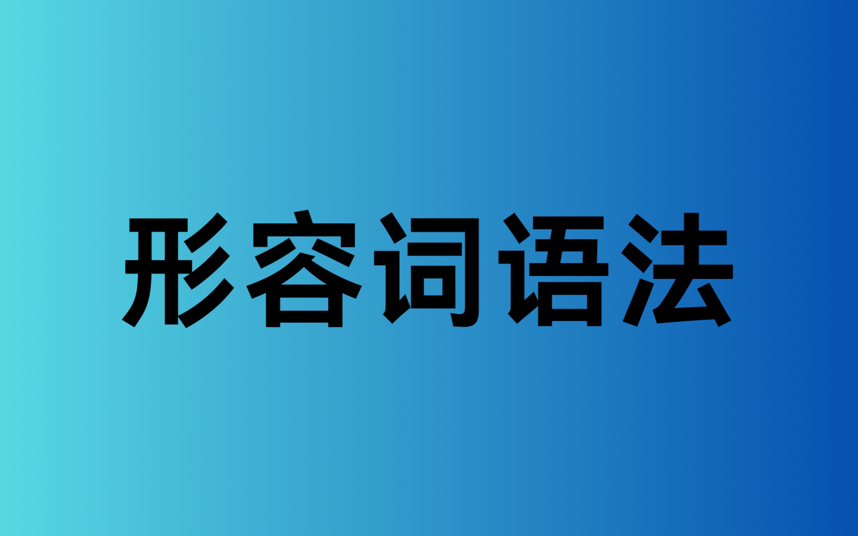 适合初中英语80分以下的初中生学习的形容词语法(针对中考英语题)<三>哔哩哔哩bilibili