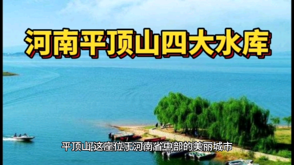 河南平顶山四大水库!