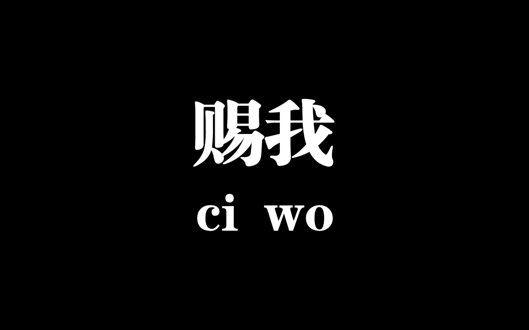 当你找朋友接“赐我一场相爱”哔哩哔哩bilibili