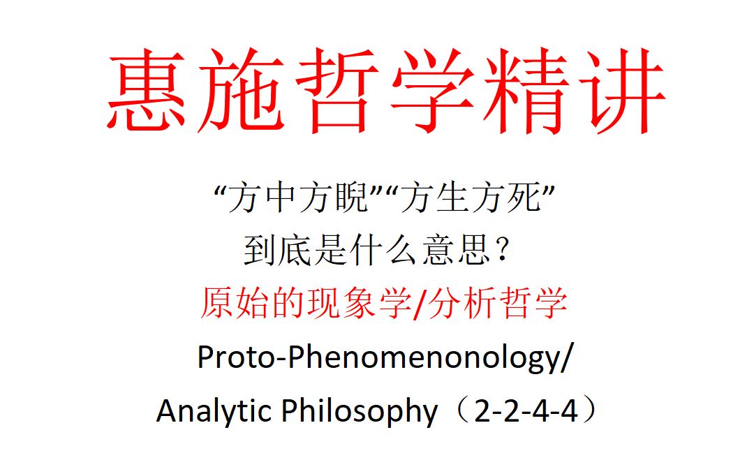 [图]【主义主义】惠施哲学精讲：“方中方睨”“方生方死”到底是什么意思——原始的现象学/分析哲学（2-2-4-4）