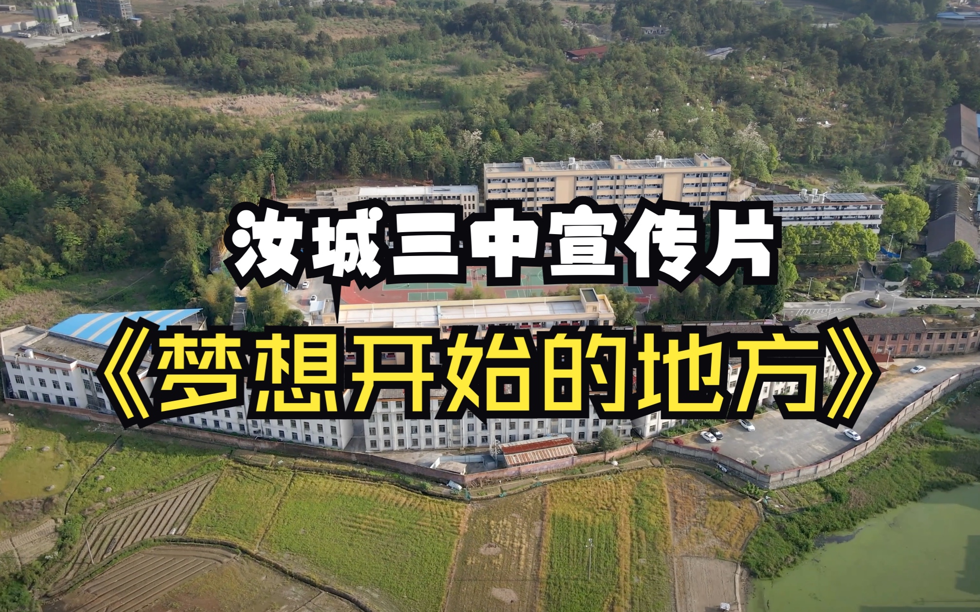 活在这里ⷮŠ汝城三中2023年度学校宣传片《梦想开始的地方》哔哩哔哩bilibili