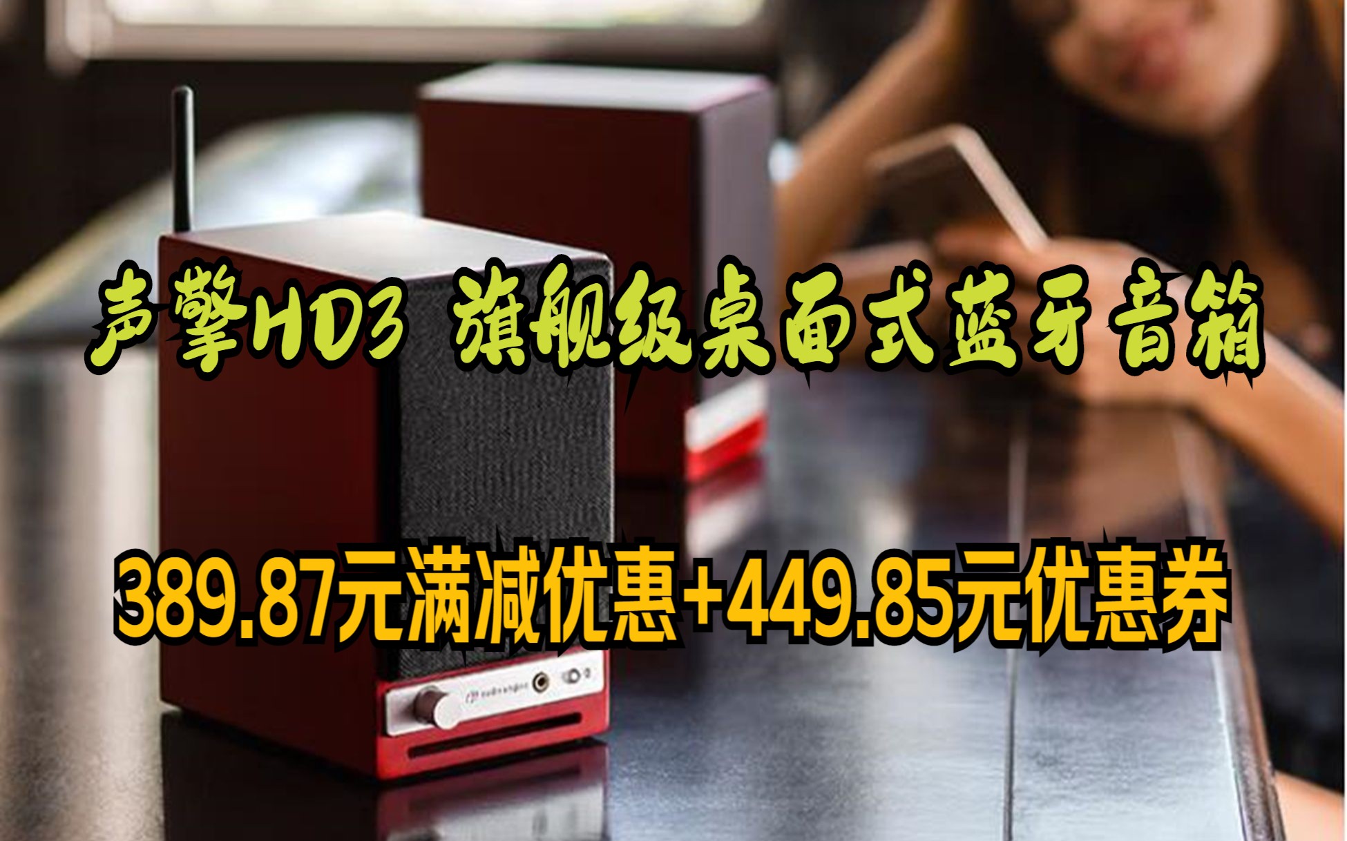 [图]这次是折上折，喜欢就不要错过！！！声擎（Audioengine）HD3 旗舰级桌面式蓝牙音箱 樱桃木