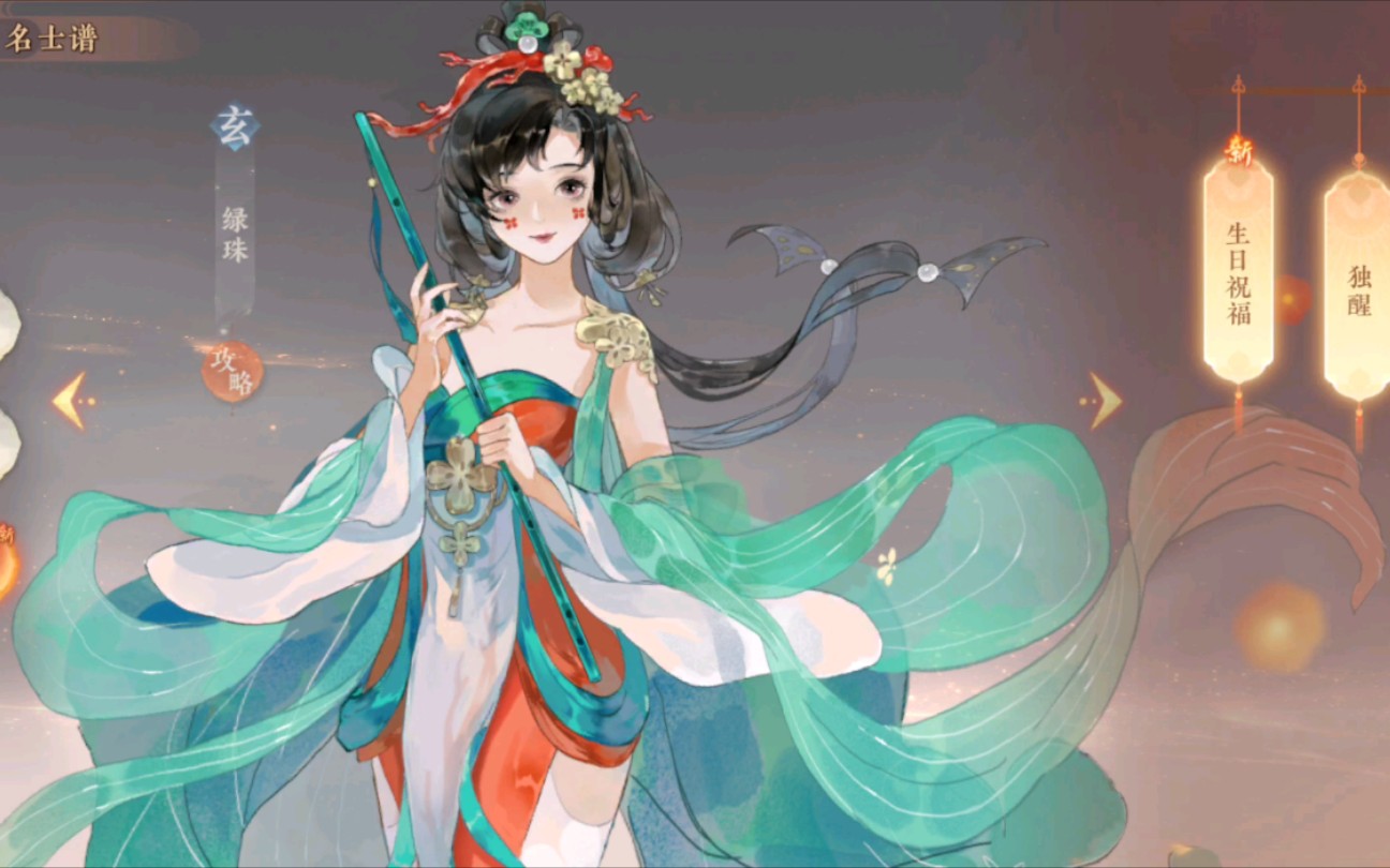 忘川风华录名士谱生日祝福绿珠12月3日