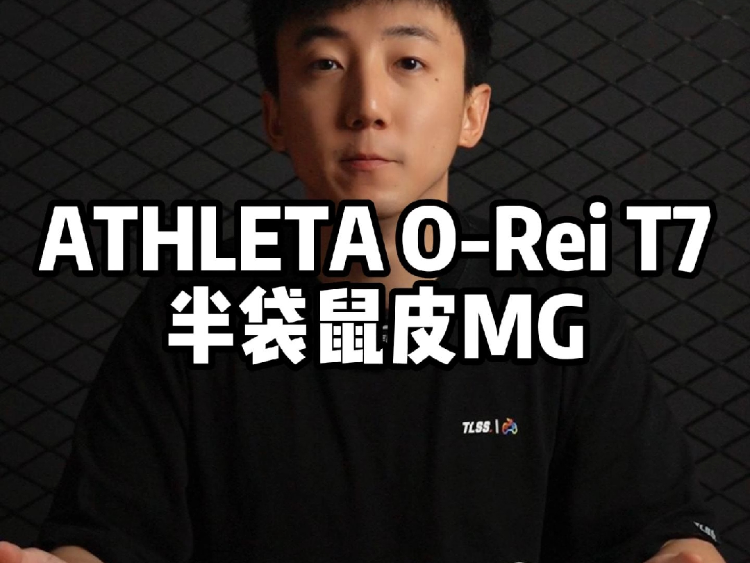 【GEARUP】全面升级——ATHLETA ORei T7半袋鼠皮MG哔哩哔哩bilibili