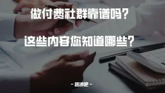 做付费社群靠谱吗？这些内容您知道哪些？