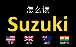 下载视频: 铃木Suzuki的英语读法,你读对了吗？|美音&英音&澳大利亚音&印度音