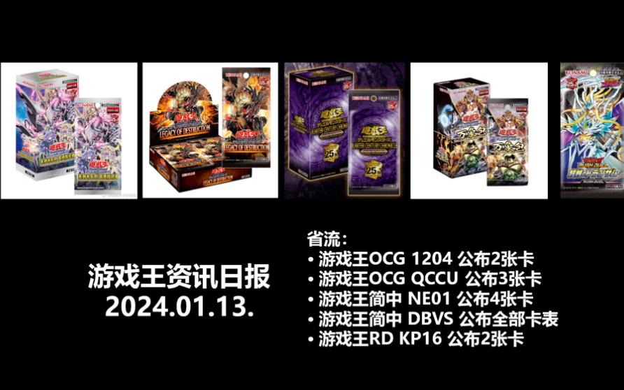 游戏王日报,ocg qccu,1204,简中 dbvs,ne01,rd kp16