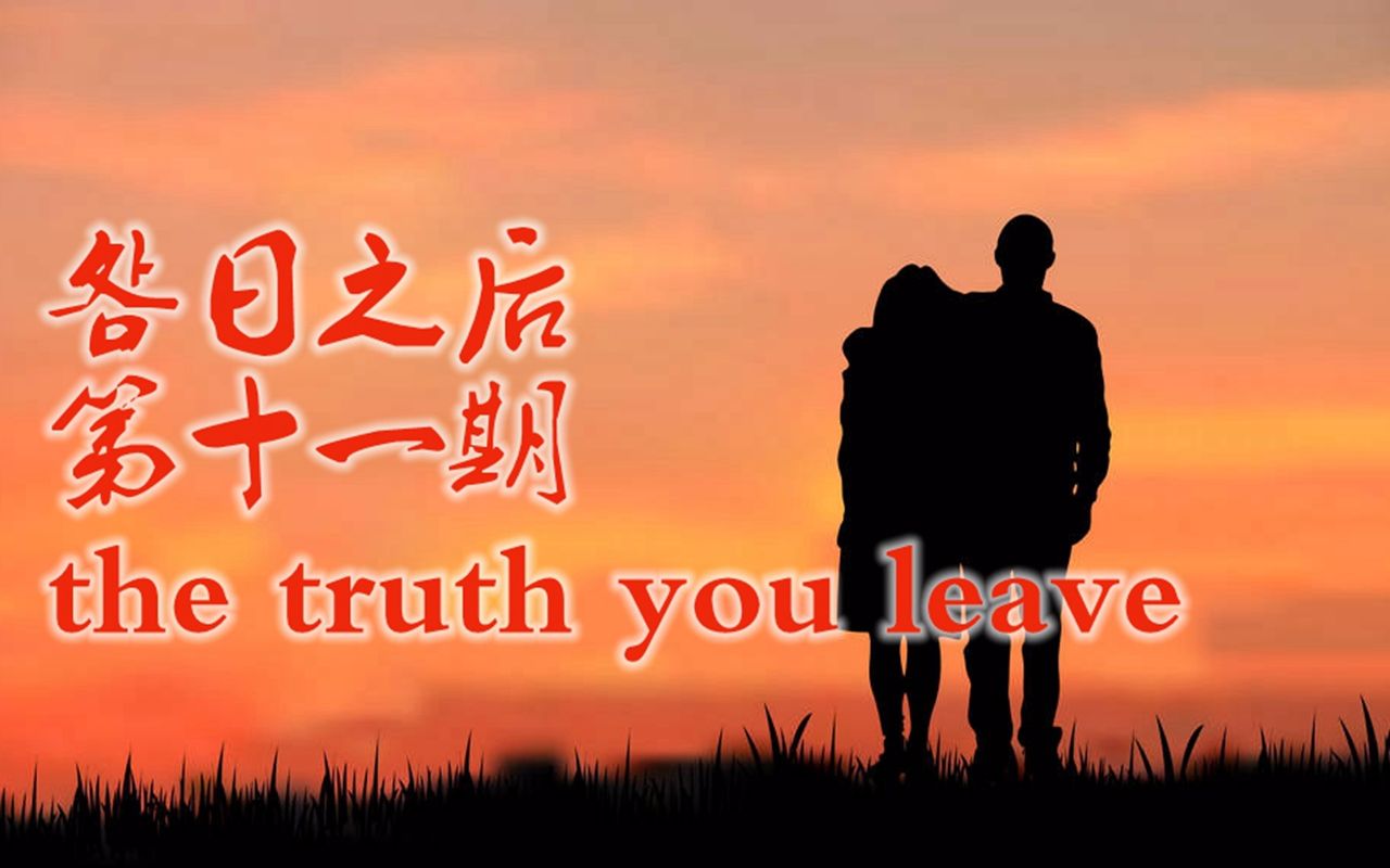 末日钢琴明日之后thetruthyouleave你离开的事实