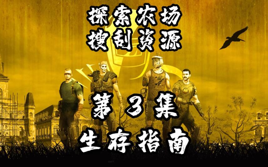 [图]《生存指南2》第3集 探索农场 搜刮资源 求生指南2 How to Survive 2 皮皮蛋游戏