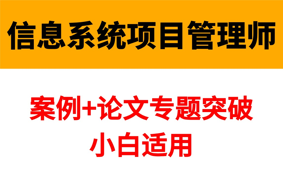 [图]【2024软考】软考高级信息系统项目管理师（高项）论文+案例专题训练！零基础小白适用！