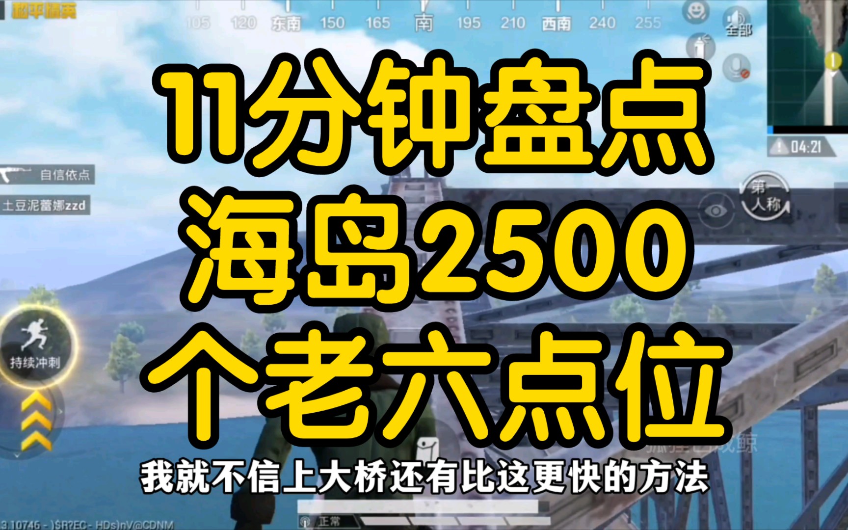 11分钟盘点海岛的2500个老六位置,全网最苟的海岛苟分攻略他来了哔哩哔哩bilibili