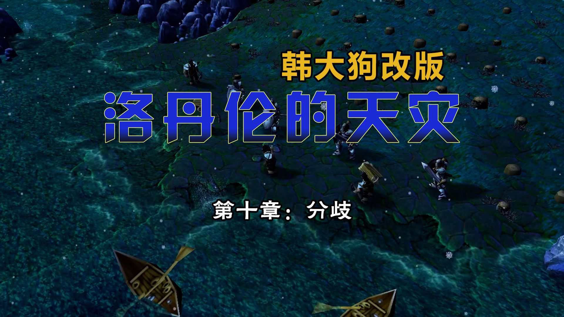 [图]【魔兽战役-洛丹伦的天灾韩大狗改版】噩梦难度流程解说第十章：分歧