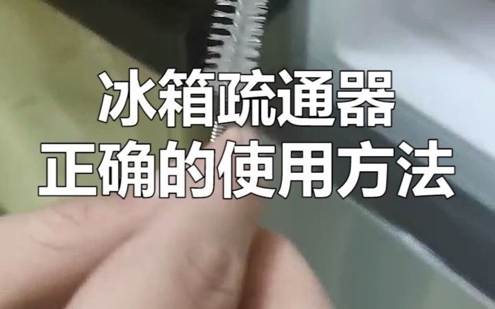 冰箱疏通器使用教程哔哩哔哩bilibili