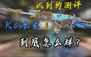 Download Video: 冰龙到底怎么样?K6神话皮测评。