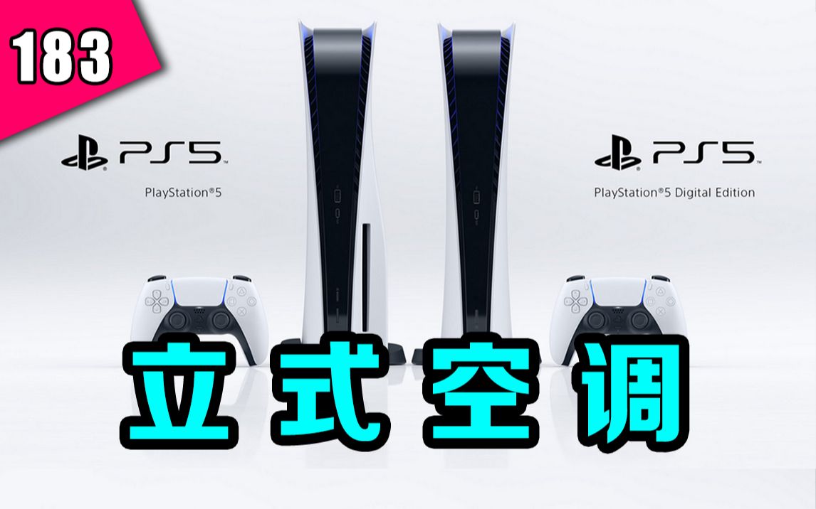 [图]PS5正式公布！造型过于前卫？护航大作都有哪些？索尼发布会快速吐槽！—— 『新游今日谈』第183期